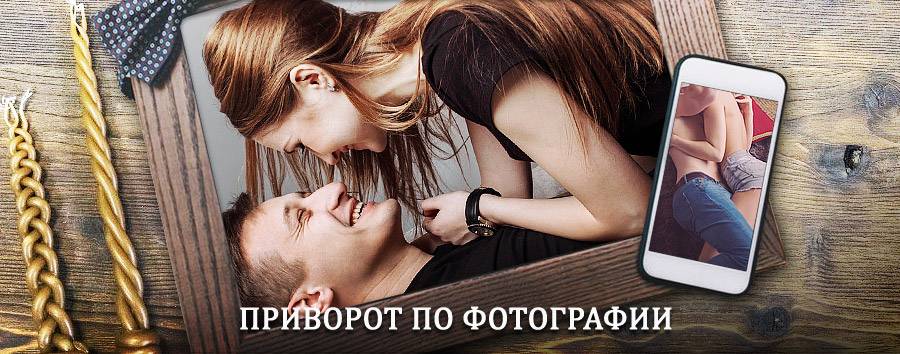 Сильный приворот по фотографии | Васильевский Мох