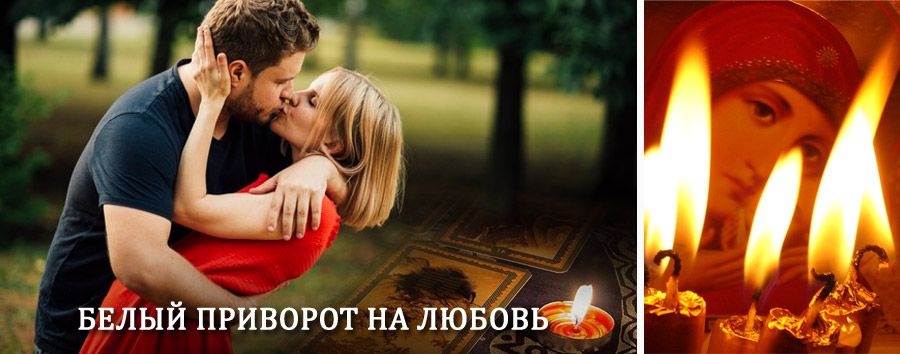 Приворот в домашних условиях на мужчину в Васильевском Мхе