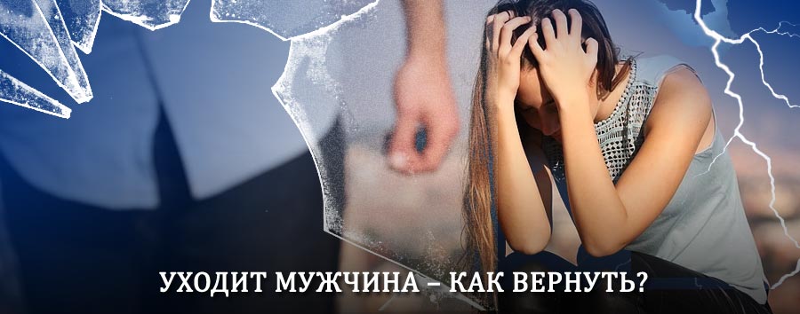 Как вернуть мужа в семью – действенный способ от гадалки в Васильевском Мхе