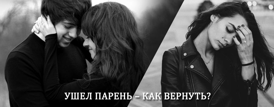 Как вернуть парня после расставания – действенный приворот от гадалки в Васильевском Мхе
